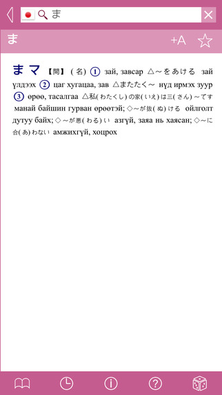 【免費書籍App】Japanese Concise Dictionary; Japanese-Mongolian/Mongolian-Japanese-APP點子