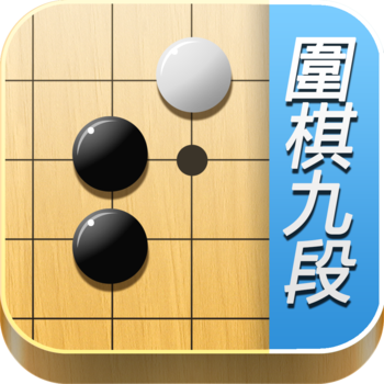 围棋九段 online - 包括入门打谱题库,名人少儿教学,猜大师赛事视频,死活吃子定式练习,网上对战,官子手筋记谱 LOGO-APP點子