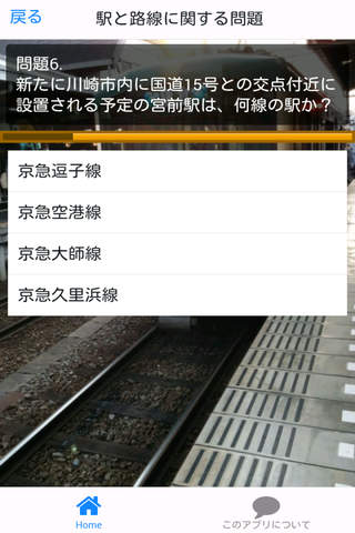 超ニッチ鉄道クイズ screenshot 3
