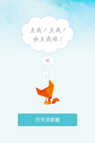 灵狐圈 screenshot 4