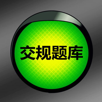 交规题库2014新版 - 驾照考试最新宝典 LOGO-APP點子