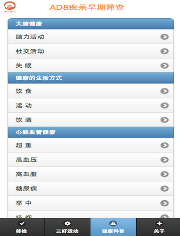 【免費健康App】AD8筛查表简中-APP點子