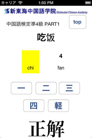 新東海中国語学院 中国語検定対策声調練習 screenshot 3