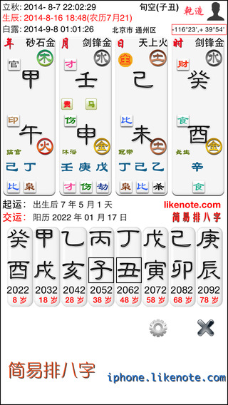 【免費生活App】简易排八字-APP點子