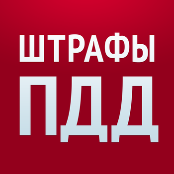 Штрафы ПДД 2015 - проверка и оплата штраф ГИБДД и коды регионов LOGO-APP點子