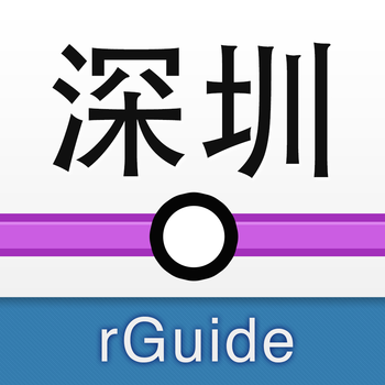 深圳地铁-rGuide LOGO-APP點子