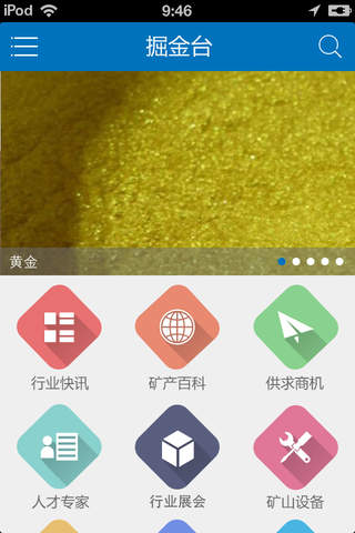 掘金台—矿产行业的一站式服务终端 screenshot 2