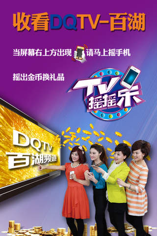 TV摇摇乐-大庆电视台官方出品 screenshot 3