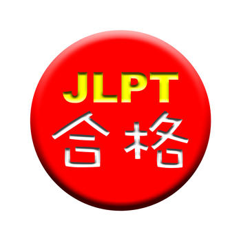 GOUKAKU 【 For JLPT Japanese Kanji ( N1,N2,N3,N4,N5 ) Training App 】 LOGO-APP點子