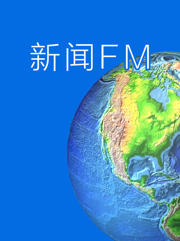 【免費新聞App】新闻fm-APP點子