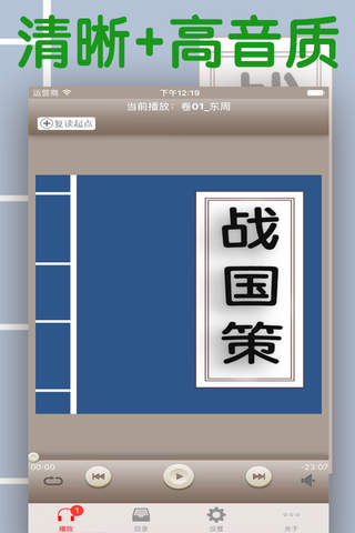 戰國策 【有聲 經典】中國歷史名著 screenshot 2