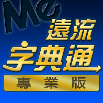 遠流字典通專業版 LOGO-APP點子