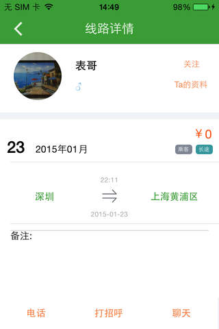 表哥拼车 screenshot 4