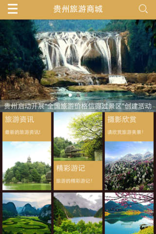 贵州旅游商城 screenshot 3