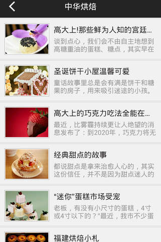 中国烘焙门户 screenshot 2