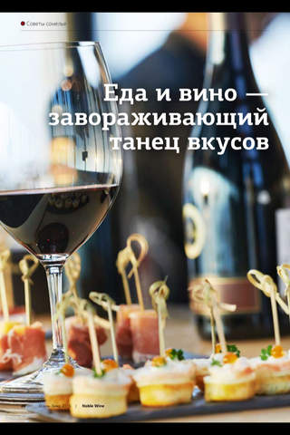 Журнал Noble Wine screenshot 4