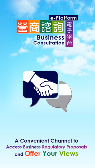 Business Consultation e-Platform 營商諮詢電子平台