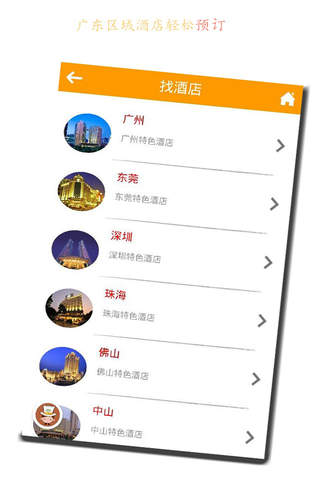 广东酒店网App screenshot 2