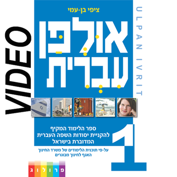 HEBREW ULPAN - video lessons - אולפן עברית - 36 שיעורים בווידיאו (VIMdl) LOGO-APP點子