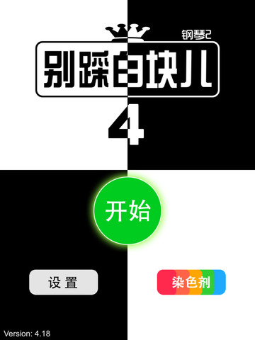 【免費遊戲App】别踩白块儿 4 ( 钢琴 2 )-APP點子