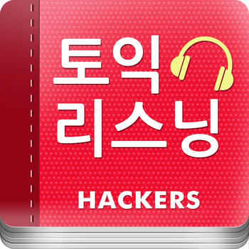 해커스 리스닝 핵심편 - 토익 LOGO-APP點子