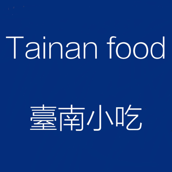 Tainan food 旅遊 App LOGO-APP開箱王