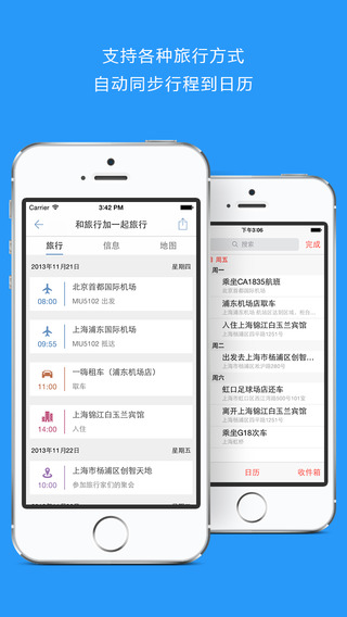 【免費旅遊App】旅行加-一站式行程管家，自动生成行程单和旅途信息（航班，酒店，火车，租车）-APP點子