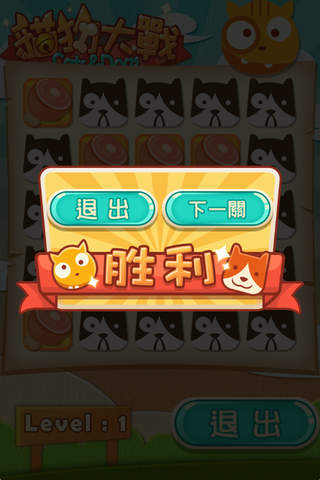 貓狗大對戰 screenshot 2