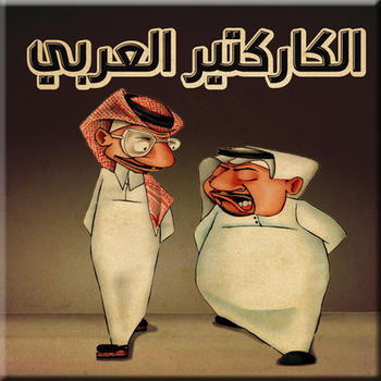 الكاريكاتير العربي 娛樂 App LOGO-APP開箱王
