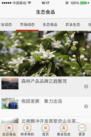 温州高山生态食品 screenshot 2