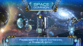 Space Dominion: космическая стратегия iPhone