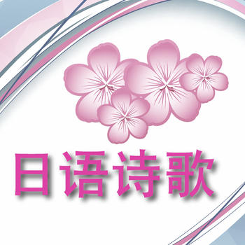 Japanese Poetries 日本诗歌选集 LOGO-APP點子