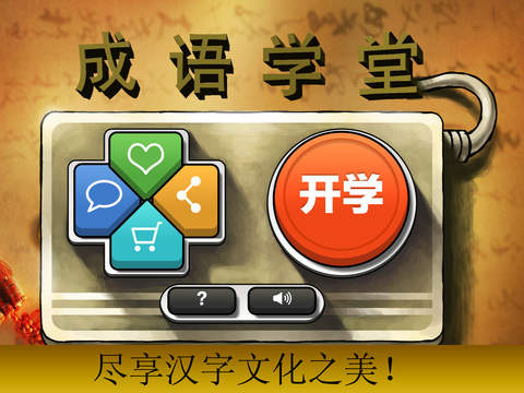 【免費遊戲App】Chinese Idiom School-APP點子