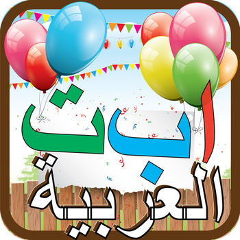 Kids Arabic Alif Baa Ta Alphabets huruf Book ألعاب تعليمية للأطفال- أطفال عربي ا با تا الحروف الهجائية كتاب LOGO-APP點子