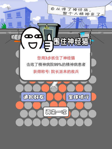 【免費遊戲App】围住那只神经猫全球大排行-APP點子