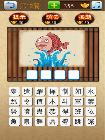 【免費遊戲App】成語大挑戰 (繁體版)-APP點子