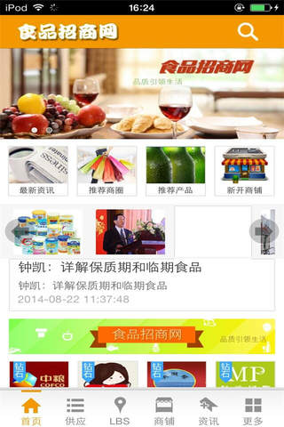 食品招商网-行业平台 screenshot 2