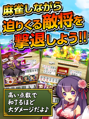 【免費遊戲App】大合戦！麻雀クロニクル～戦国武将×麻雀～-APP點子