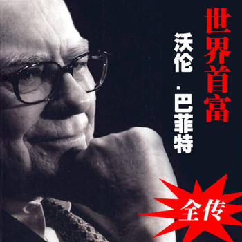 Buffett investment master collection [9 this Jane numerous] LOGO-APP點子