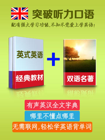 【免費書籍App】UK English Lessons and Classics HD 标准发音听力口语阅读语法学习资料 有声英汉全文字典免费版-APP點子