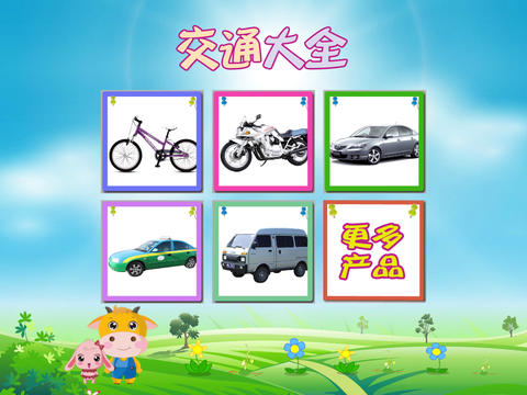 【免費教育App】宝宝卡片-交通大全-APP點子