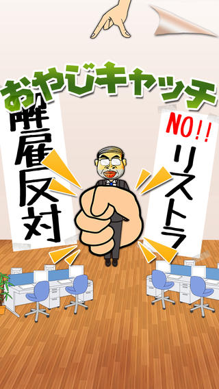 【免費遊戲App】OYAJI Catch-APP點子