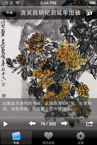 中国古代书画(Treasures of China-Alligraphy&Painting) screenshot 4
