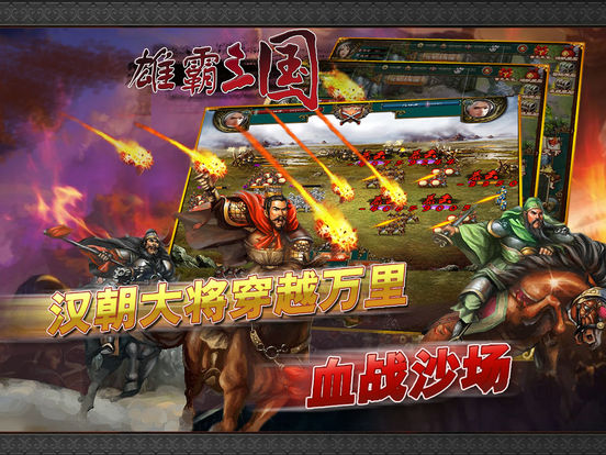 雄霸三国-最热经典三国志策略游戏screeshot 1