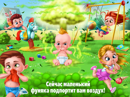 Маленький фуняка – Вечеринка-вонялка на iPad