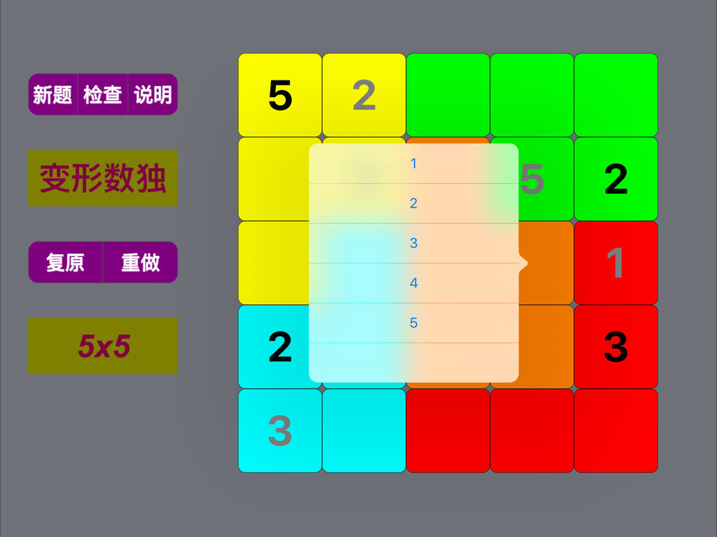 变形数独5 - 拼图 数独 5x5