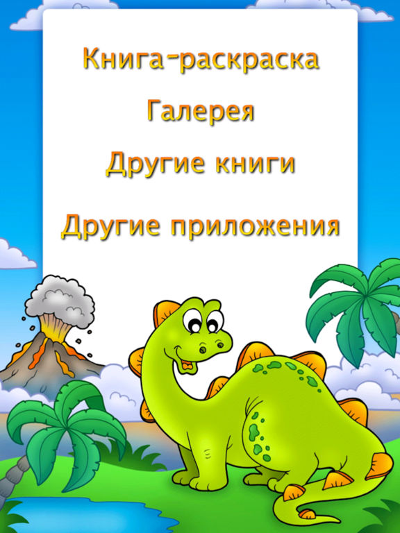 Книжка-раскраска с динозаврами Книжка-раскраска с динозаврами