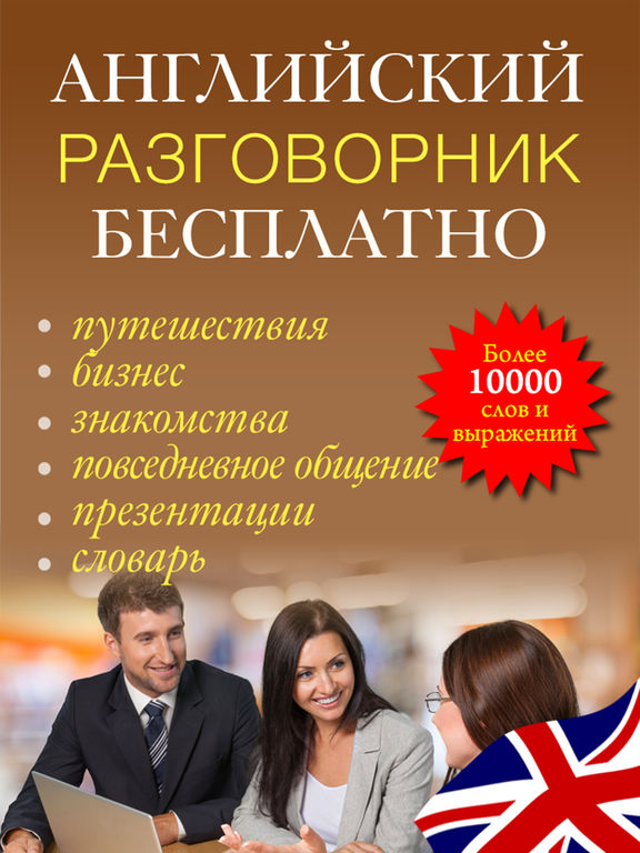 Скачать бесплатно русско английский разговорник в mp3