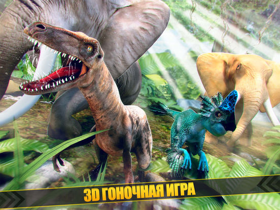 юрский Дино | динозавры 3д животное зоопарк игра на iPad