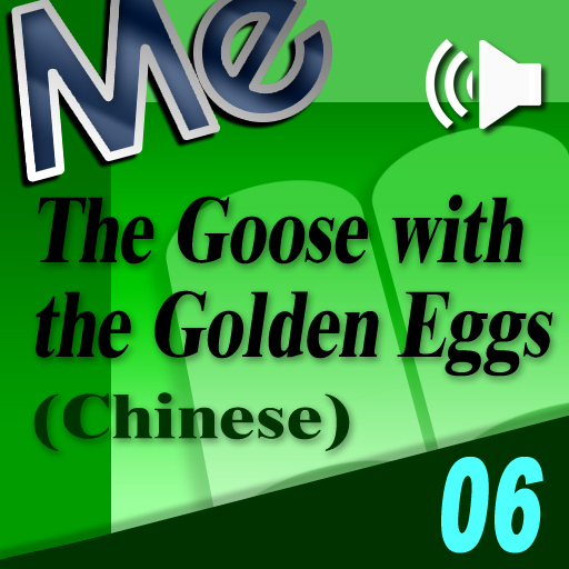 The Goose with the Golden Eggs (Chinese)